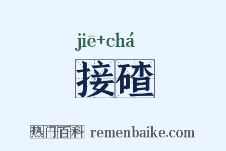 接碴是什么意思的图片